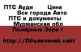  ПТС Ауди 100 › Цена ­ 10 000 - Все города Авто » ПТС и документы   . Мурманская обл.,Полярные Зори г.